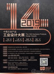 2019年第14届中国五金产品工业设计大赛征集公告